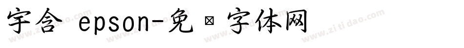 宇含 epson字体转换